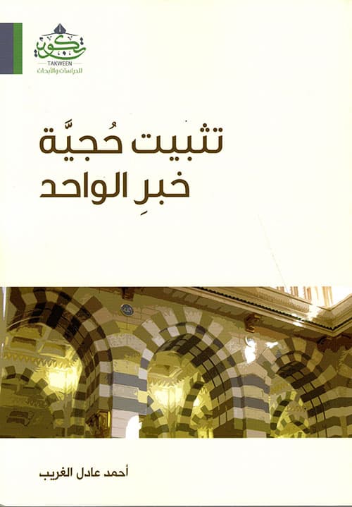 غلاف خبر الواحد وحجيته