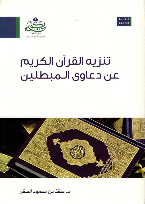 غلاف تنزيه القرآن الكريم عن دعاوى المبطلين