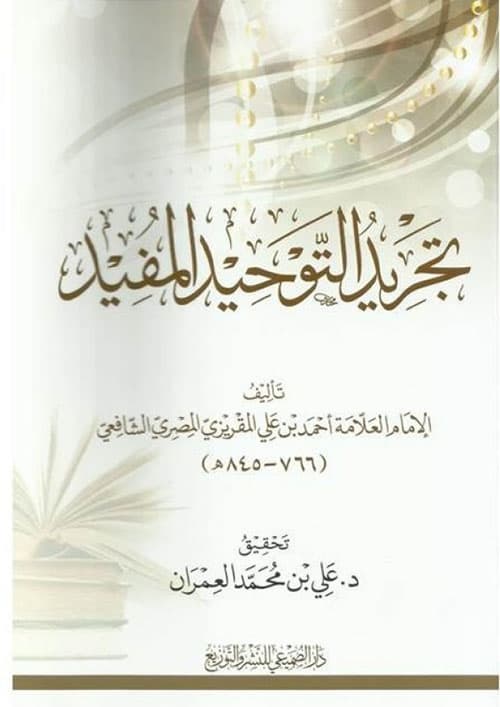 غلاف تجريد التوحيد المفيد