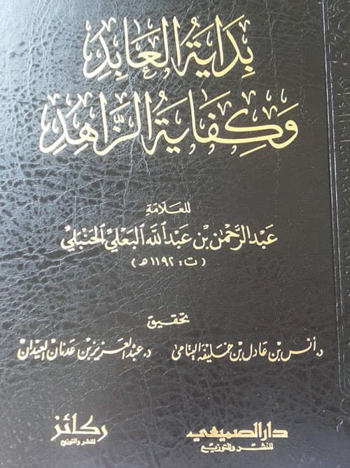 غلاف بداية العابد وكفاية الزاهد