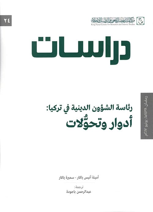 غلاف رئاسة الشؤون الدينية في تركيا - (دراسات 24)