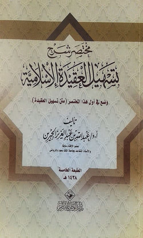غلاف مختصر شرح تسهيل العقيدة الإسلامية