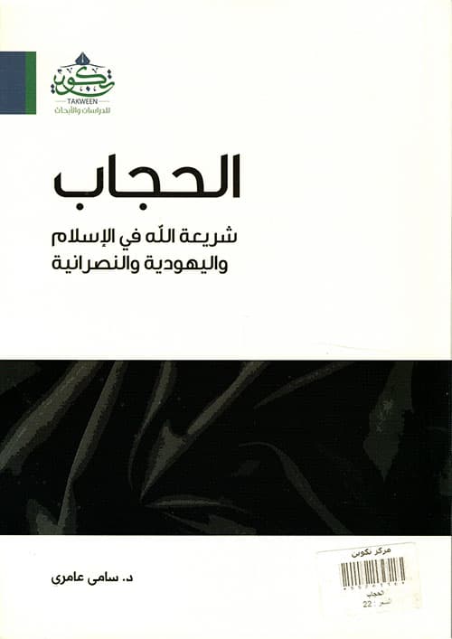غلاف الحجاب شريعة الله في الإسلام واليهودية والنصرانية