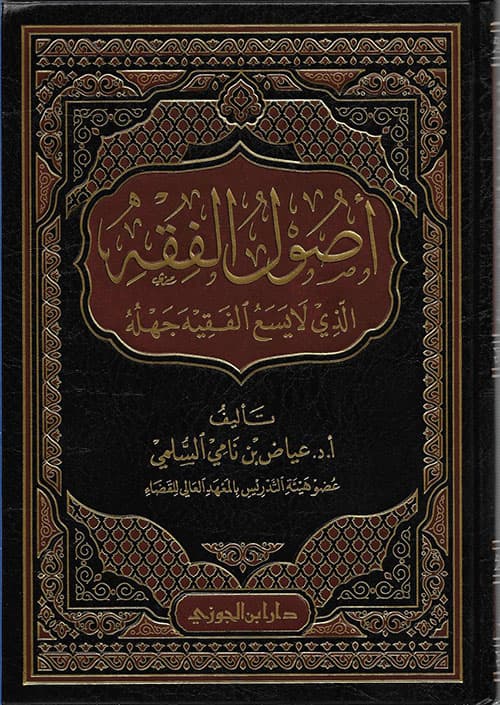 غلاف أصُولُ الِفقهِ الذي لا يَسَعُ الفَقِيهَ جَهُلهُ