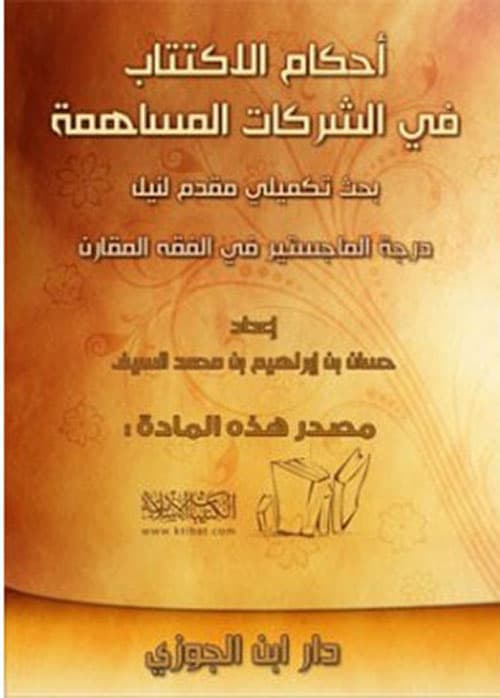 غلاف أحكام الاكتتاب في الشركات المساهمة