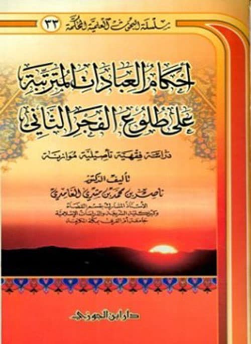 غلاف أحكام العبادات المترتبة على طلوع الفجر الثاني