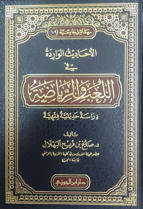 غلاف الأحاديث الواردة في اللُّعَب والرياضة -دراسة حديثية فقهية-