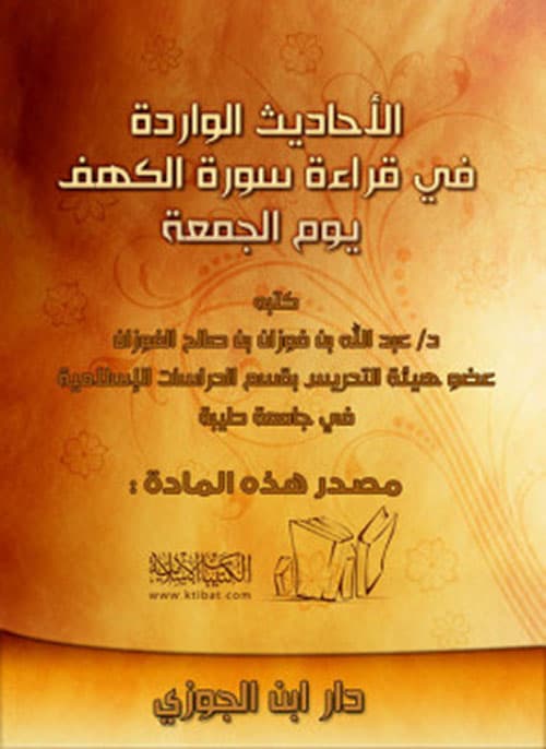 غلاف الأحاديث الواردة في قراءة سورة الكهف يوم الجمعة