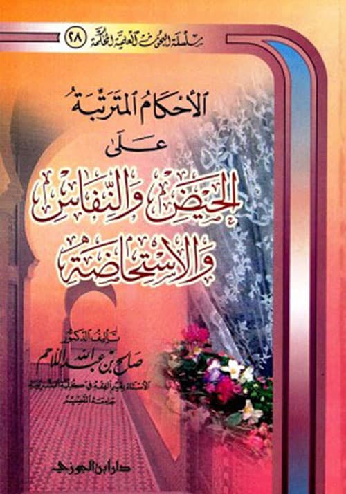 غلاف الأحكام المترتبة على الحيض والنفاس والاستحاضة