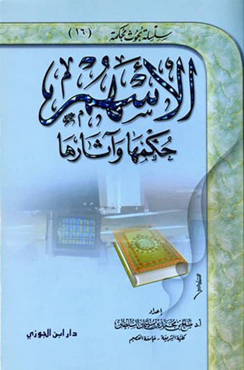 غلاف الأسهم - حكمها وآثارها