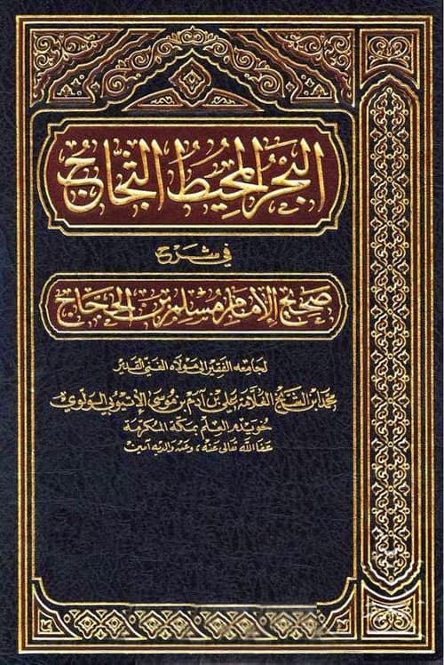 غلاف البحر المحيط الثجاج في شرح صحيح الإمام مسلم بن الحجاج