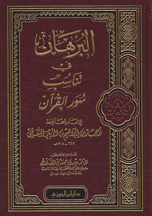 غلاف البرهان فى تناسب سور القرآن