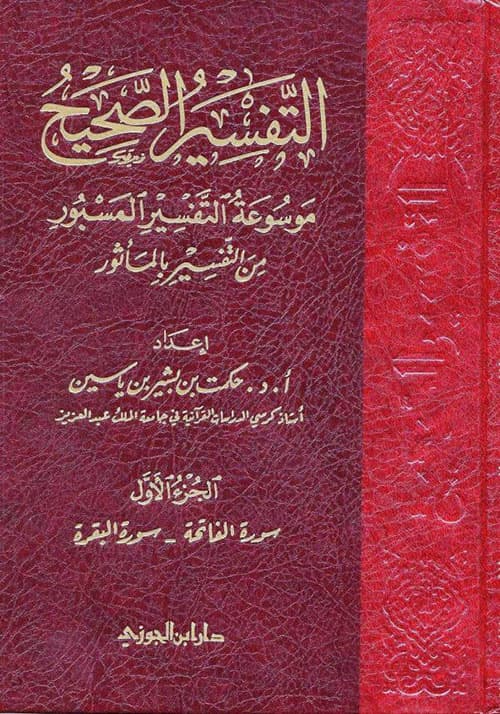 غلاف الصحيح المسبور من التفسير بالمأثور