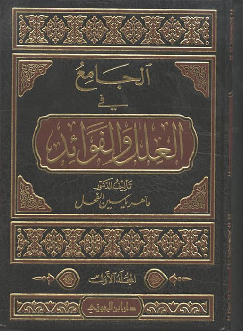 غلاف الجامع في العلل والفوائد