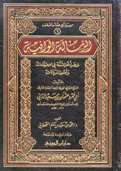 غلاف الرسالة الوافية لمذهب أهل السنة في الاعتقادات وأصول الديانات