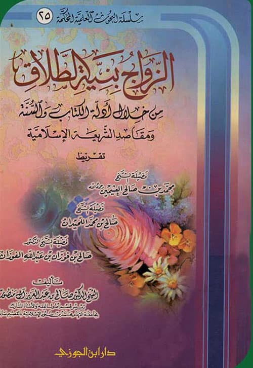 غلاف الزواج بنية الطلاق من خلال أدلة الكتاب والسنة ومقاصد الشريعة الإسلامية