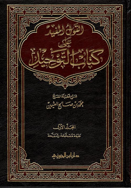 غلاف القول المفيد على كتاب التوحيد
