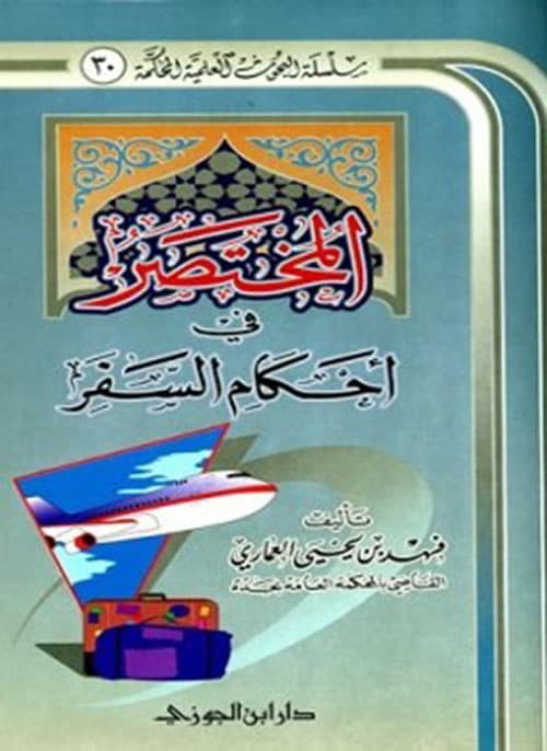 غلاف المختصر في أحكام السفر