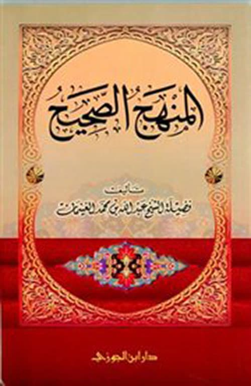 غلاف المنهج الصحيح