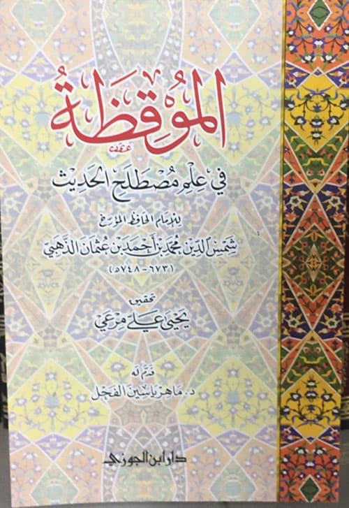 غلاف الموقظة في علم مصطلح الحديث