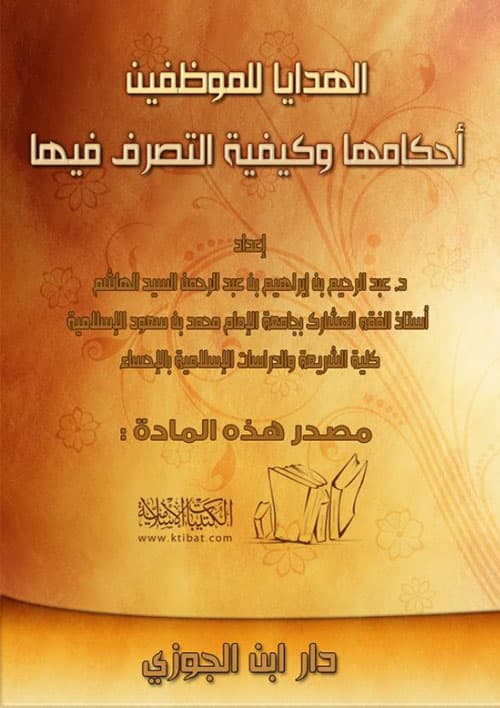 غلاف الهدايا للموظفين - أحكامها وكيفية التصرف فيها