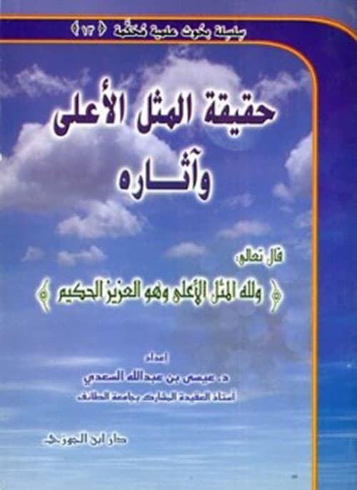 غلاف حقيقة المثل الأعلى وآثاره