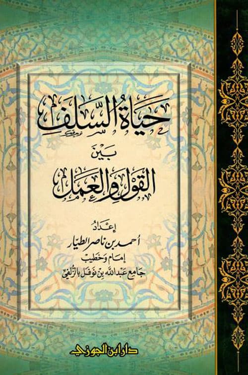 غلاف حياة السلف بين القول والعمل
