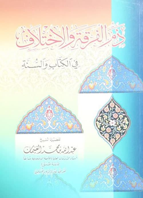 غلاف ذم الفرقة والاختلاف في الكتاب والسنة