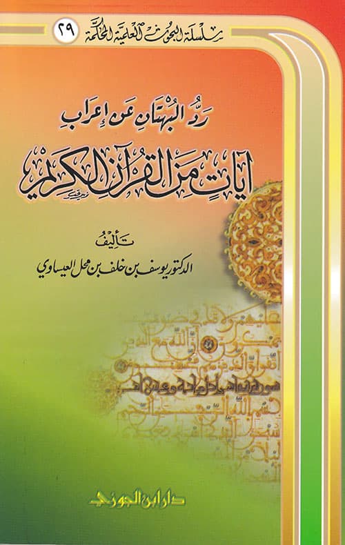 غلاف رد البهتان عن إعراب آيات من القرآن الكريم