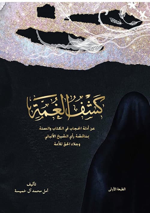 غلاف كشف الغمة عن أدلة الحجاب في الكتاب والسنة