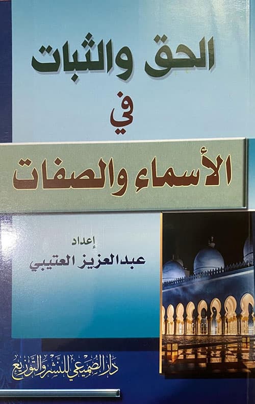 غلاف الحق والثبات في الأسماء والصفات