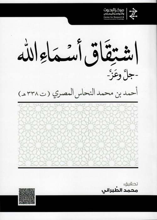 غلاف اشتقاق أسماء الله
