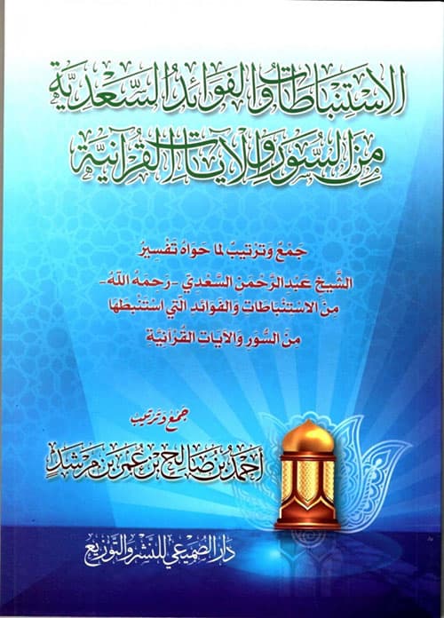 غلاف الاستنباطات والفوائد السعدية من السور والآيات القرآنية
