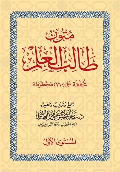 غلاف متون طالب العلم - المستوى الأول