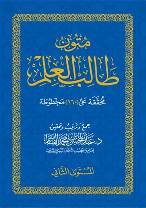 غلاف متون طالب العلم - المستوى الثاني