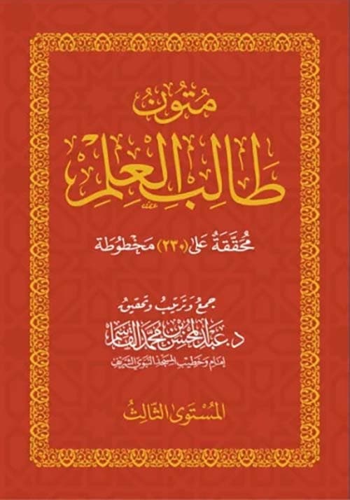 غلاف متون طالب العلم - المستوى الثالث