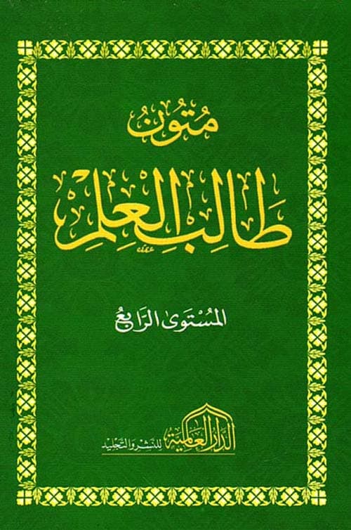 غلاف متون طالب العلم - المستوى الرابع
