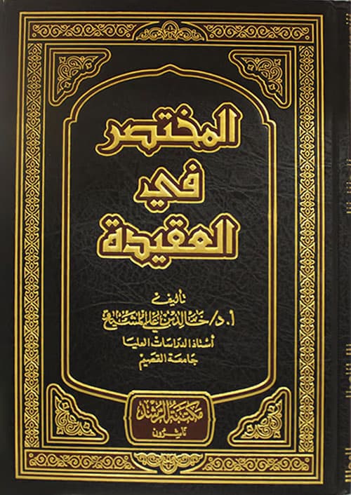 غلاف العقد الثمين في شرح منظومة الشيخ ابن عثيمين
