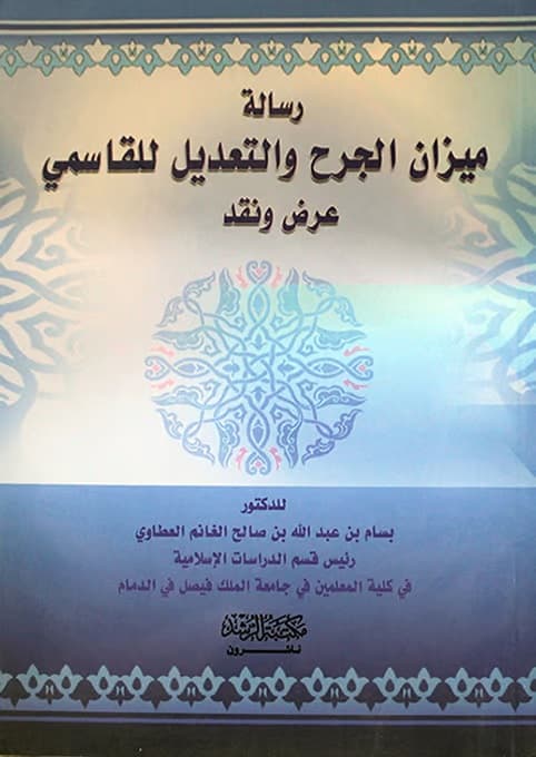 غلاف الأحاديث التي أعل الإمام البخاري متونها بالتناقض