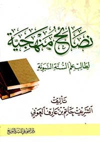 غلاف الولاء والبراء بين الغلو والجفاء في ضوء الكتاب والسنة