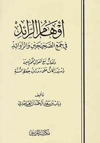 غلاف الوَجَازَةُ في الأثْبَاتِ والإجَازَة