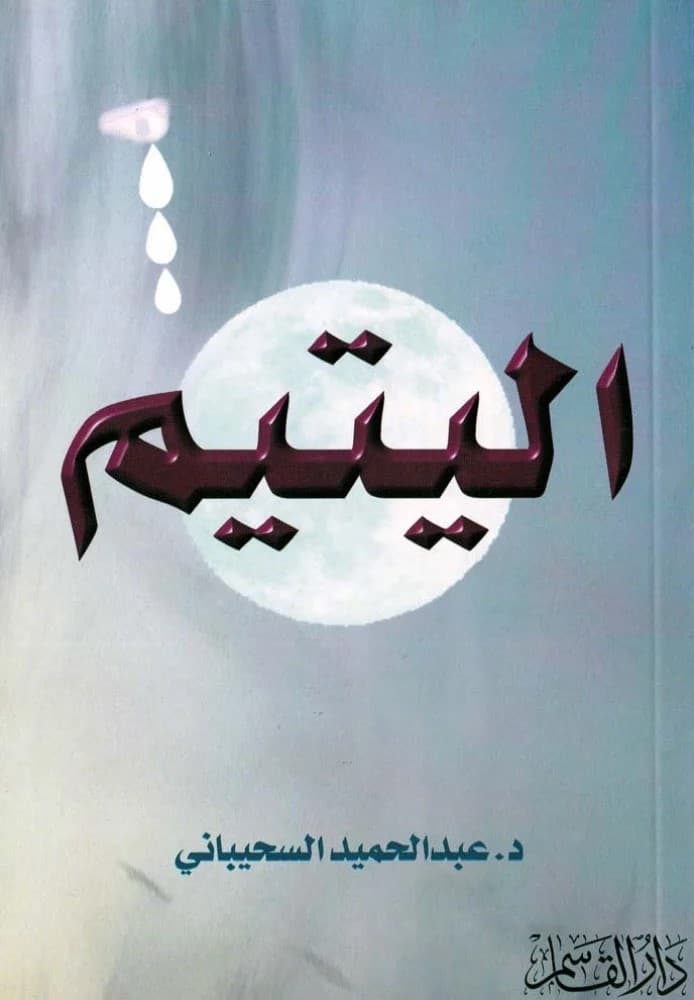غلاف المعلم الأول صلى الله عليه وسلم