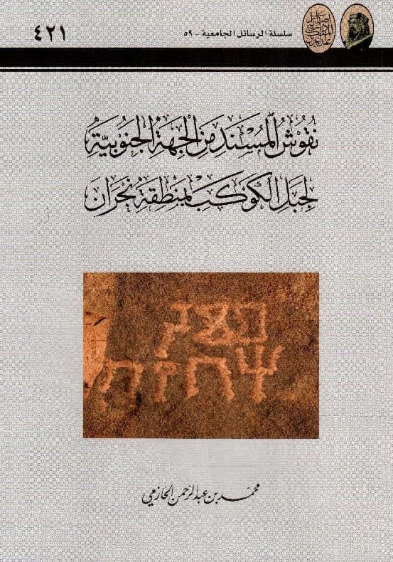 غلاف التعريف بما أنست الهجرة من معالم دار الهجرة