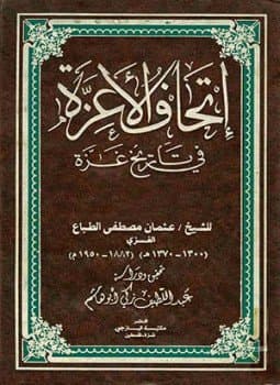 غلاف إتحاف الأعزة في تاريخ غزة