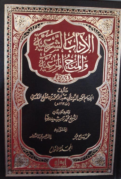 غلاف الآداب الشرعية والمنح المرعية