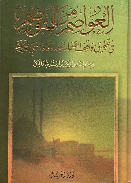 غلاف العواصم من القواصم