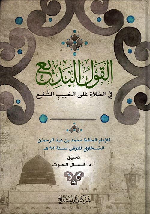 غلاف القَولُ البَدِيعُ في الصَّلاةِ عَلَى الحَبِيبِ الشَّفِيعِ