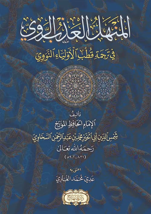 غلاف المنهل العذب الروي في ترجمة قطب الأولياء النووي