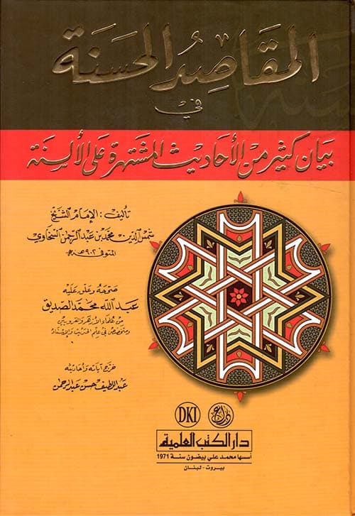 غلاف المقاصد الحسنة في بيان كثير من الأحاديث المشتهرة على الألسنة