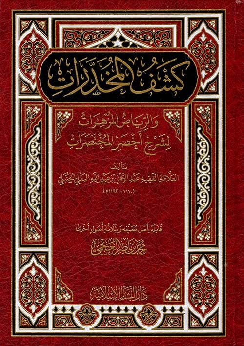 غلاف كشف المخدرات والرياض المزهرات لشرح أخصر المختصرات